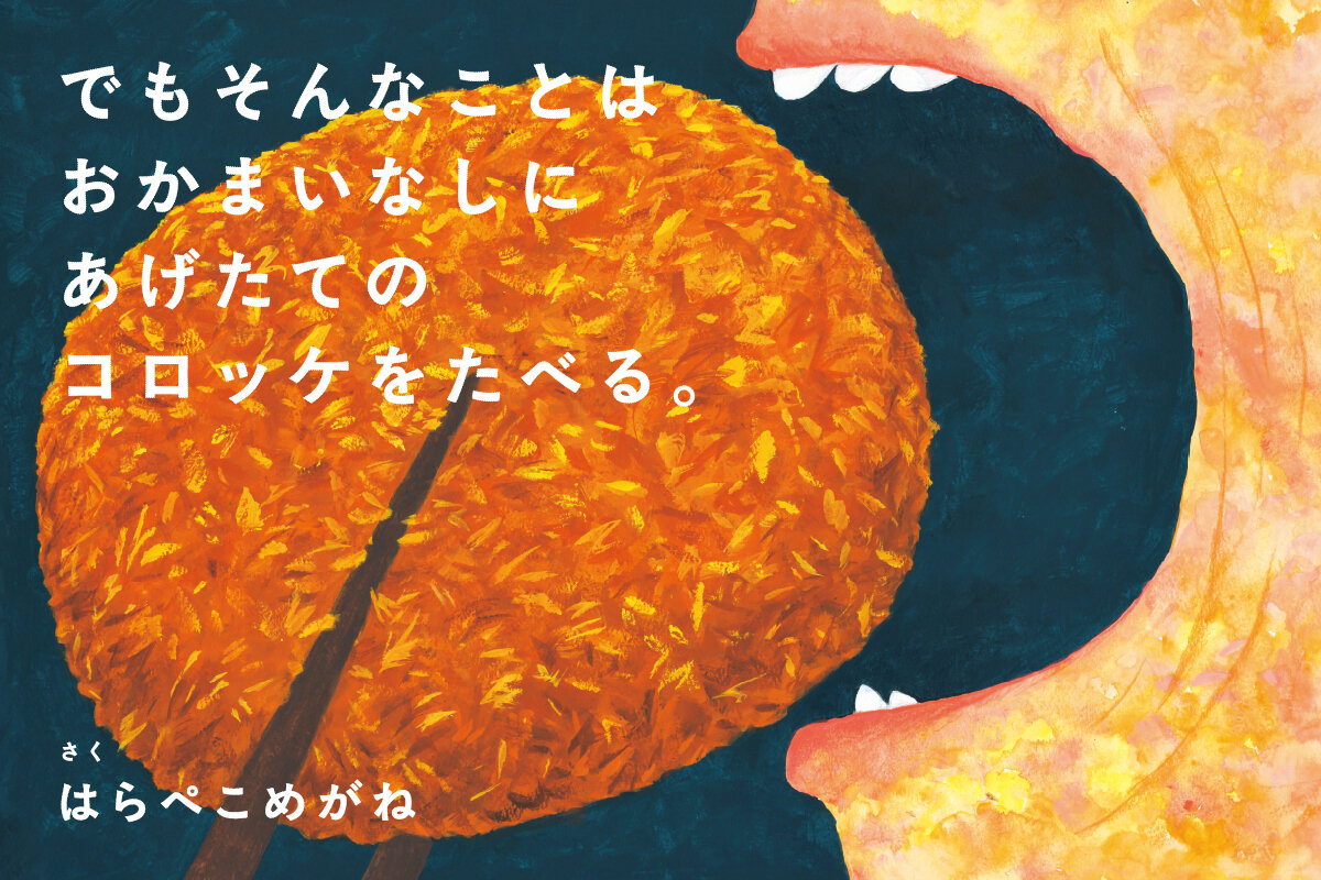 絵本『でもそんなことはおかまいなしにあげたてのコロッケをたべる。』特設サイト