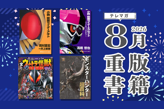 ８月はモンスターの鳴き声も聴ける超百科や仮面ライダー小説など４冊が大重版！