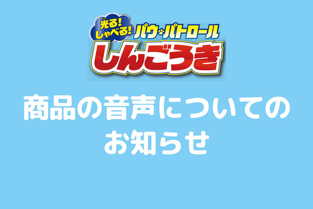 『光る！　しゃべる！　パウ・パトロールしんごうき』の音声についてのお知らせ