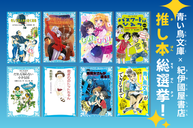 青い鳥文庫×紀伊國屋書店　推し本総選挙！
