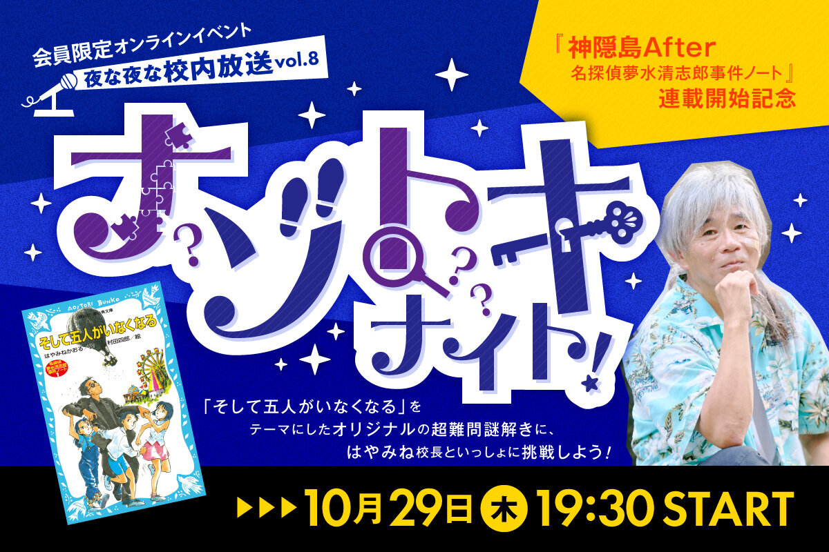 【10月29日19時30分～】『神隠島After　名探偵夢水清志郎事件ノート』連載開始記念！　「ナゾトキナイト！」開催！　