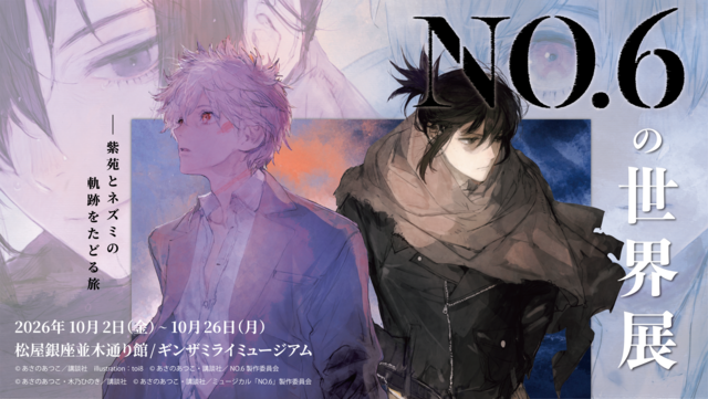 「NO.６の世界展」で紫苑とネズミの軌跡を追体験！　梶裕貴のボイスナビ＆「名言サンド」に興奮が止まらない