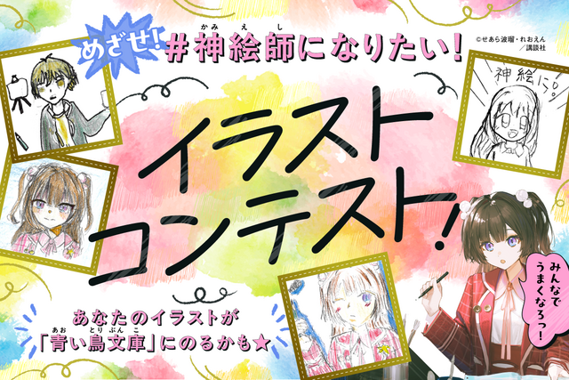 「#神絵師になりたい！」イラストコンテストがはじまったよ！