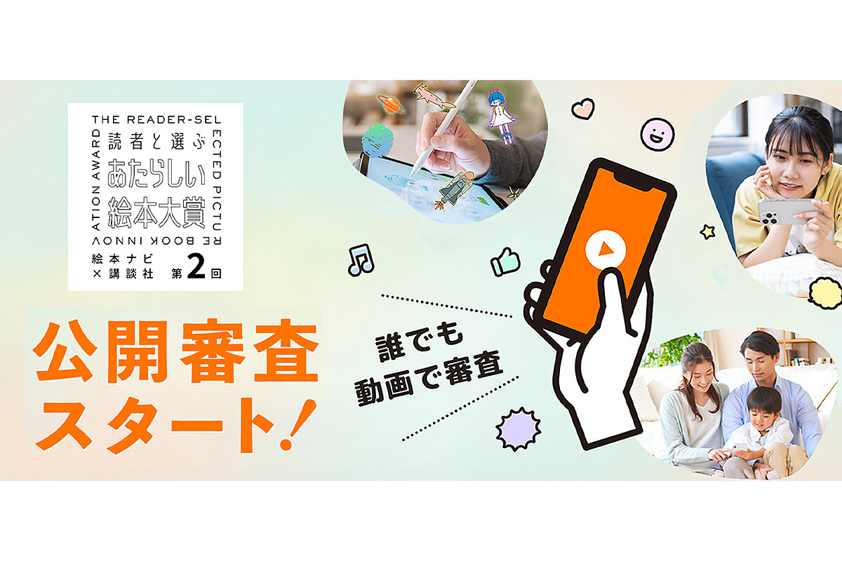 「読者と選ぶ」があたらしい！　「絵本動画」を見るだけ！　誰でも気軽に参加できる「あたらしい絵本大賞」公開審査スタート！