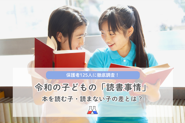 令和の子どもの読書事情「本を読む子・読まない子の差とは？」保護者125人が明かした子どもの読書のリアル