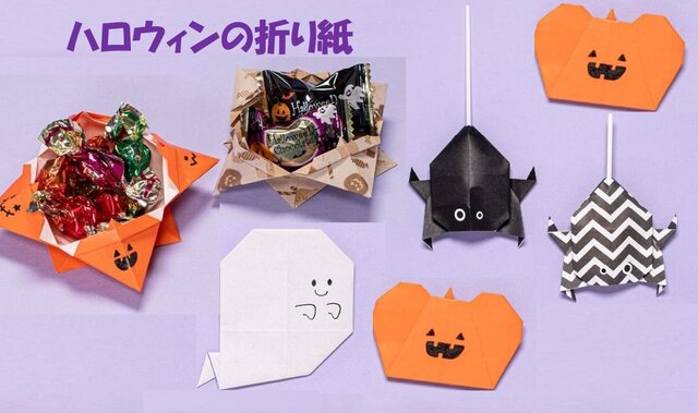 【簡単】親子で作ろう！　飾って・配れる ハロウィンの折り紙４選