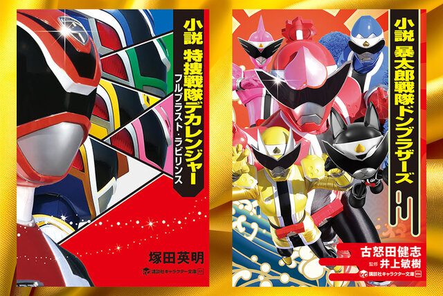 スーパー戦隊の物語はまだまだ終わらない！　小説デカレンジャー・小説ドンブラザーズ発売に！