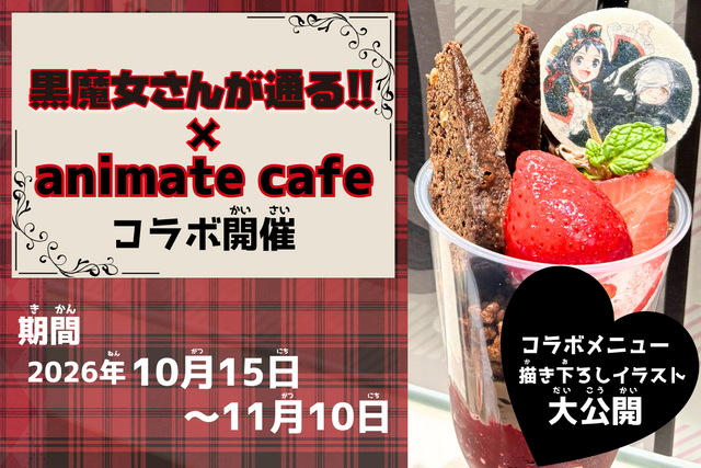 【池袋】黒魔女さんが通る!!　コラボカフェスタンドが登場！