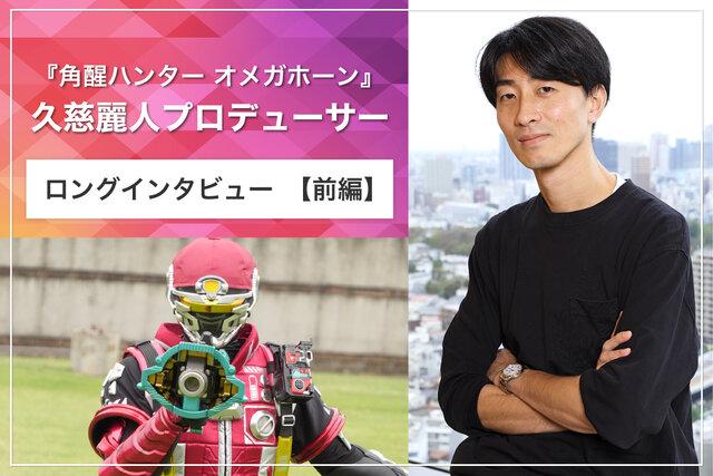 【前編】『角醒ハンター オメガホーン』大反響の秘密に迫る！ 久慈麗人プロデューサー ロングインタビュー