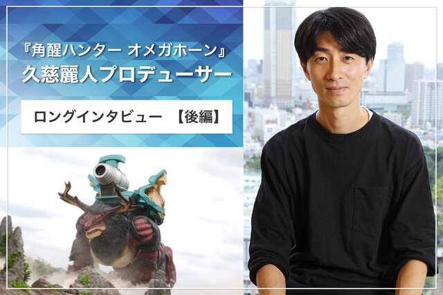 【後編】『角醒ハンター オメガホーン』大反響の秘密に迫る！ 久慈麗人プロデューサー ロングインタビュー