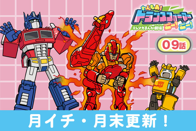 【第9話更新♡】 わんもあ！トランスフォーマーごー！ごー！【月末更新】