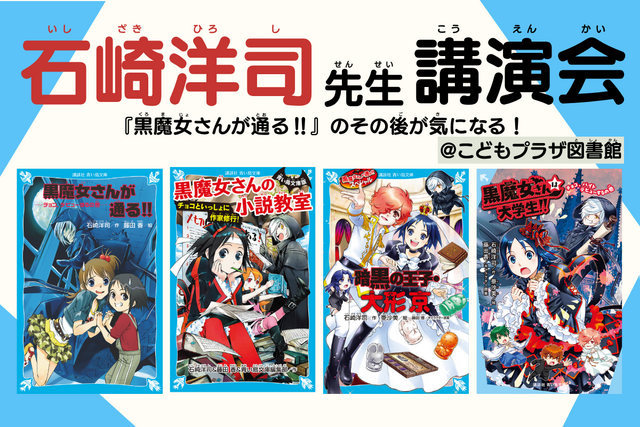 『黒魔女さんが通る!!』の石崎洋司先生の講演会が開催決定！