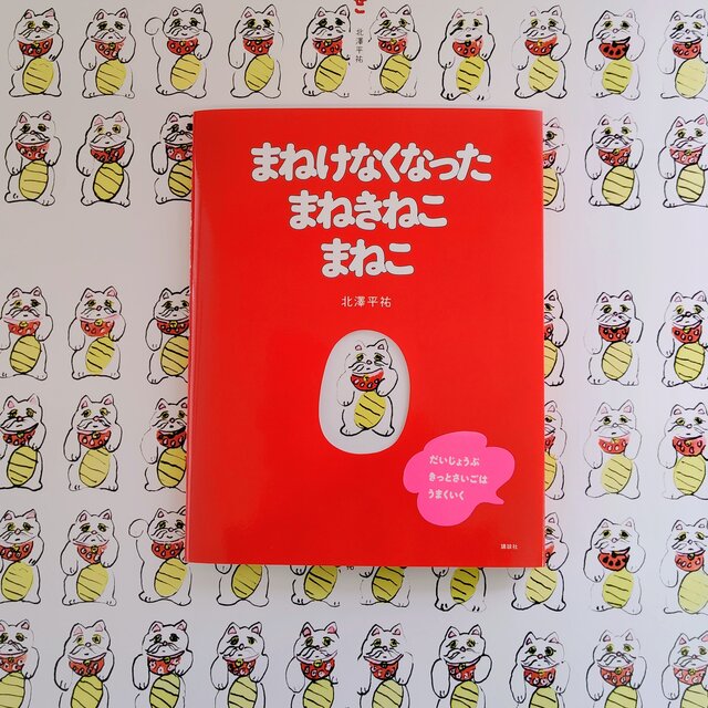 【期間限定全ページ公開中】疲れてるあなたに贈る「まねきねこ」のいやし絵本