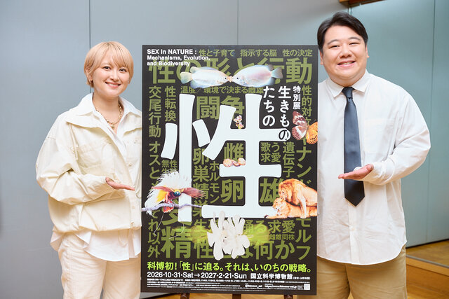 「ビワアンコウはニシダ」ラランドが語る驚きの生態！　国立科学博物館　特別展「生きものたちの性」親子で学ぶ多様な「性」教育