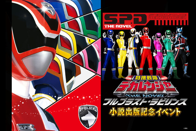 【小説　特捜戦隊デカレンジャー】豪華キャストがシアターGロッソに集結！　出版記念イベント開催決定