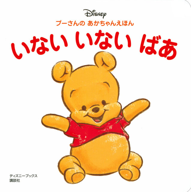 プーさんと いない いない ばあ ディズニーブックス コクリコ Cocreco