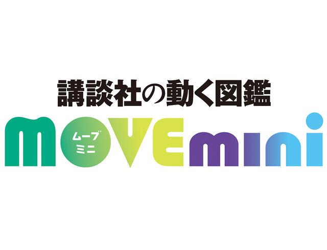 MOVE mini - 講談社の動く図鑑MOVE｜講談社