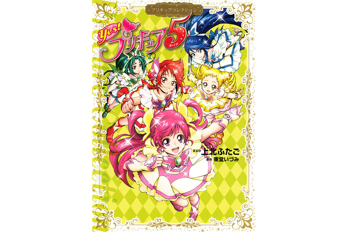 Yes！ プリキュア5 プリキュアコレクション - 講談社コクリコ