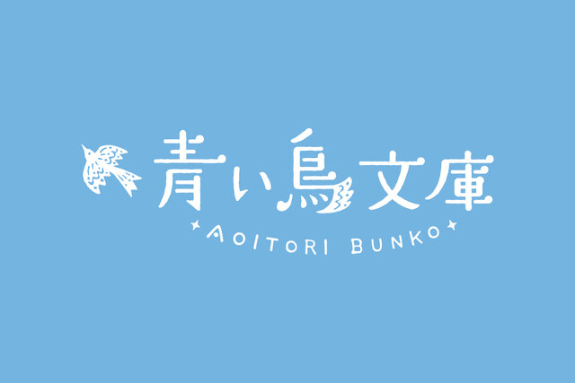 人気シリーズ - 青い鳥文庫