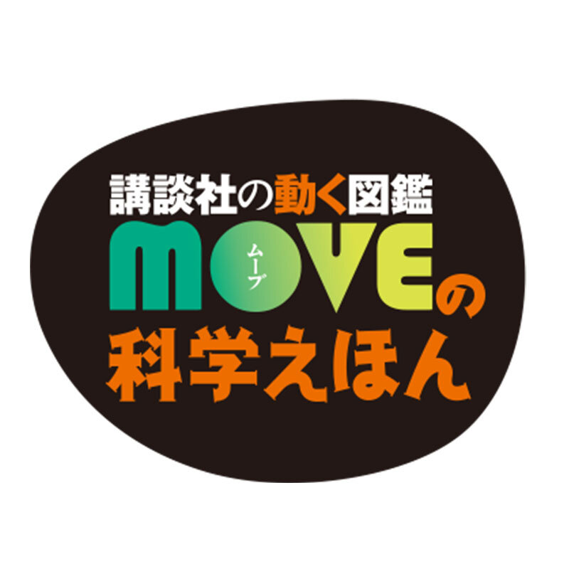 MOVE科学えほん - 講談社の動く図鑑MOVE｜講談社