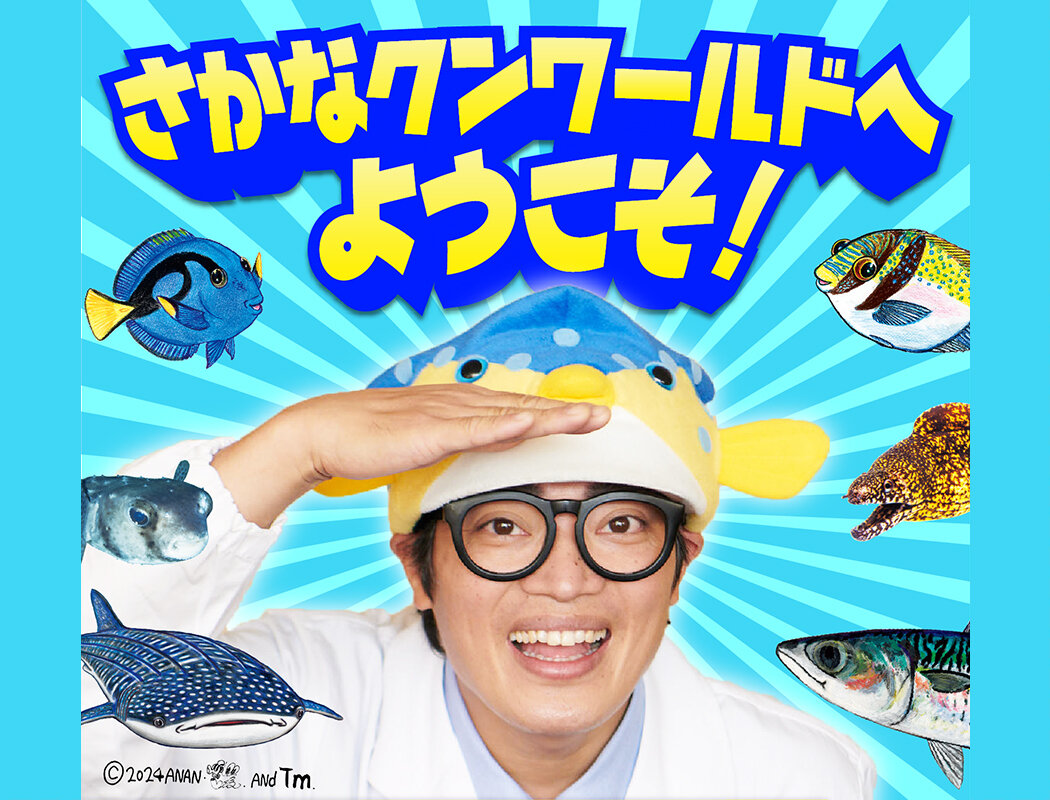 さかなクンの本 - 講談社の動く図鑑MOVE｜講談社