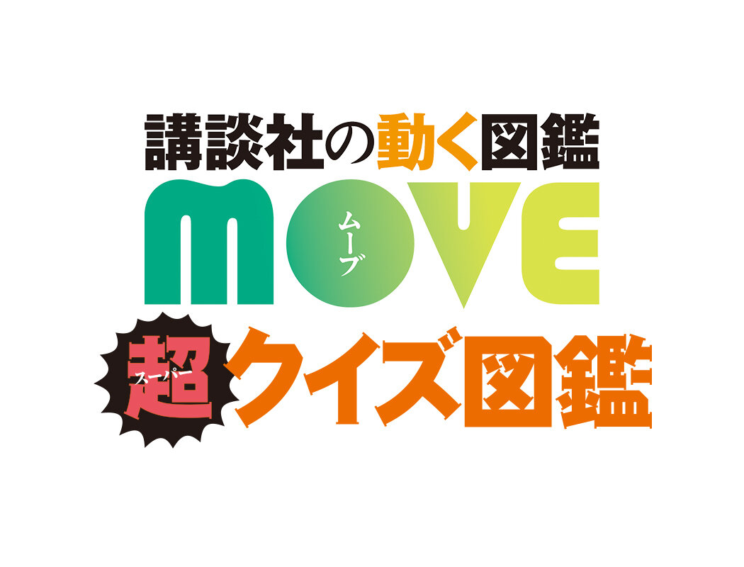 MOVEクイズ図鑑 - 講談社の動く図鑑MOVE｜講談社