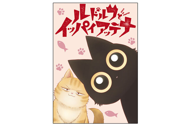 ルドルフとイッパイアッテナ