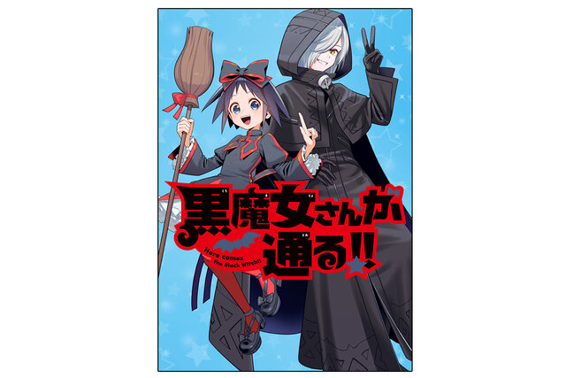 黒魔女さんが通る！！