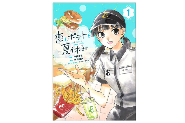 恋とポテトと夏休み