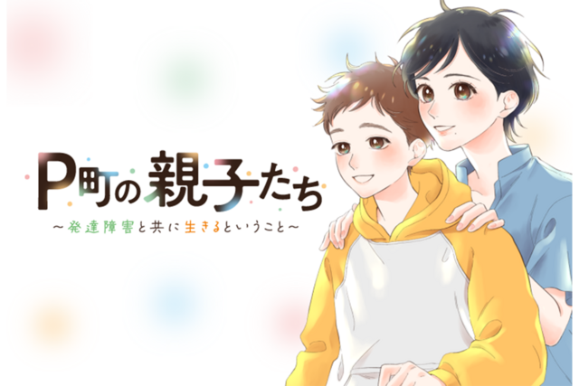 P町の親子たち