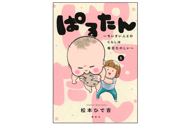 ぱるたん　～ちいさい人とのくらしは毎日たのしい～