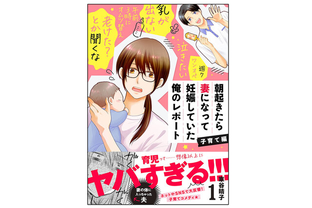 朝起きたら妻になって妊娠していた俺のレポート　子育て編