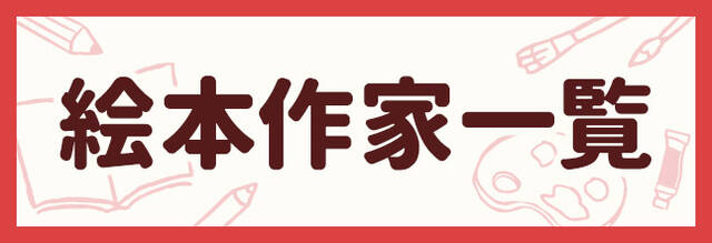 絵本作家一覧