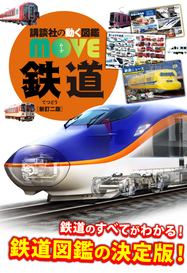 講談社の動く図鑑MOVE｜講談社