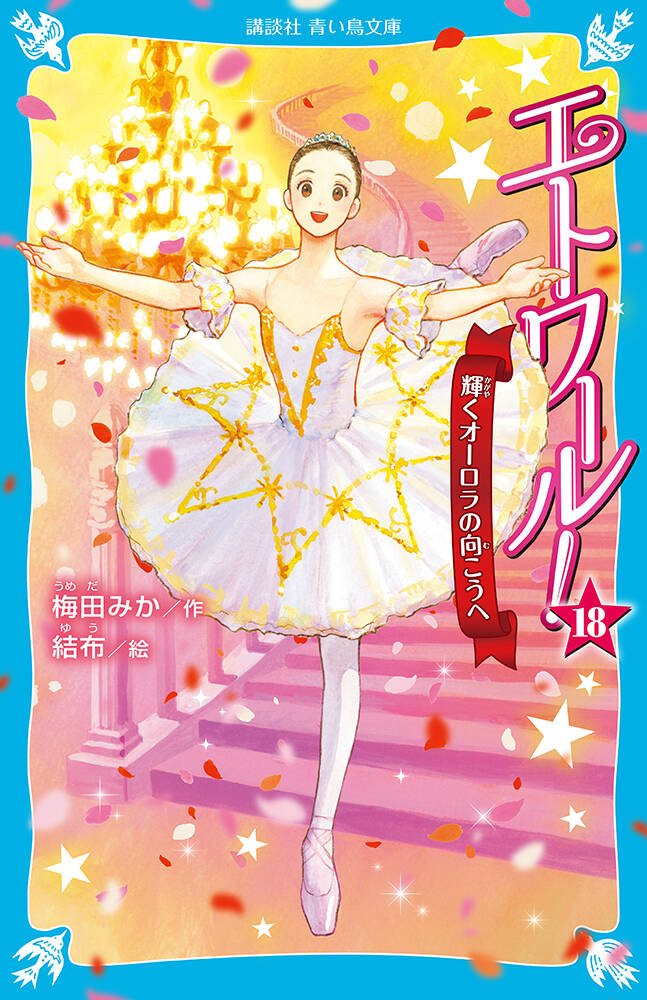 エトワール！（18）　輝くオーロラの向こうへ