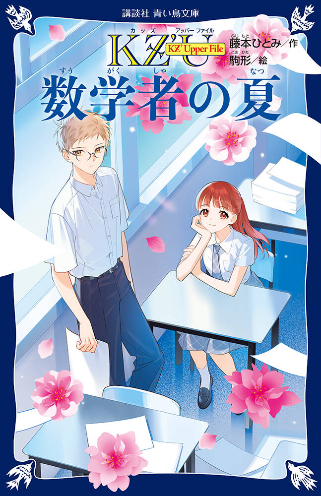 KZ' Upper File　数学者の夏