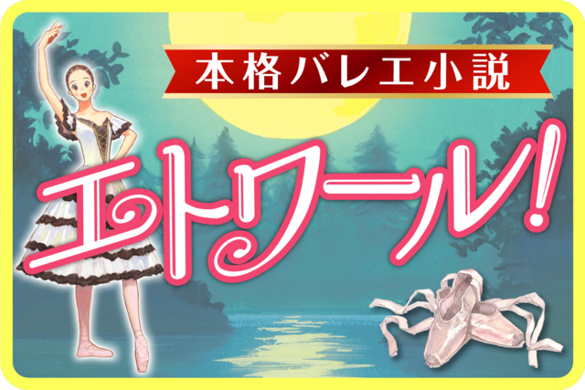 エトワール！