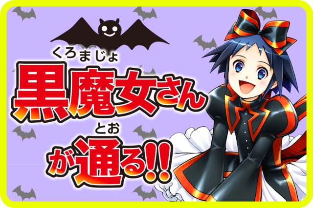 黒魔女さんが通る！！