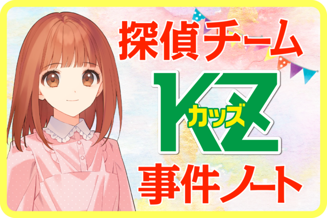 探偵チームKZ事件ノート