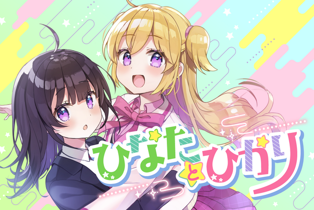 ひなたとひかり