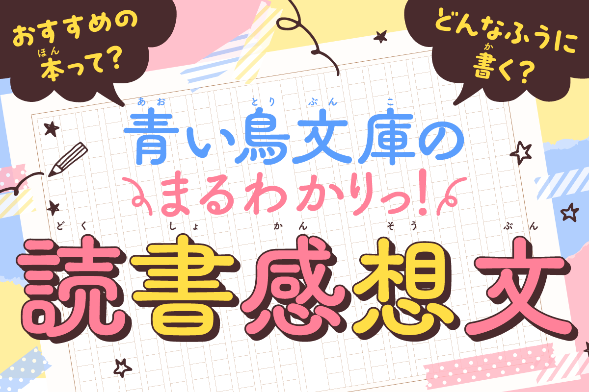 青い鳥文庫の読書感想文特設サイト