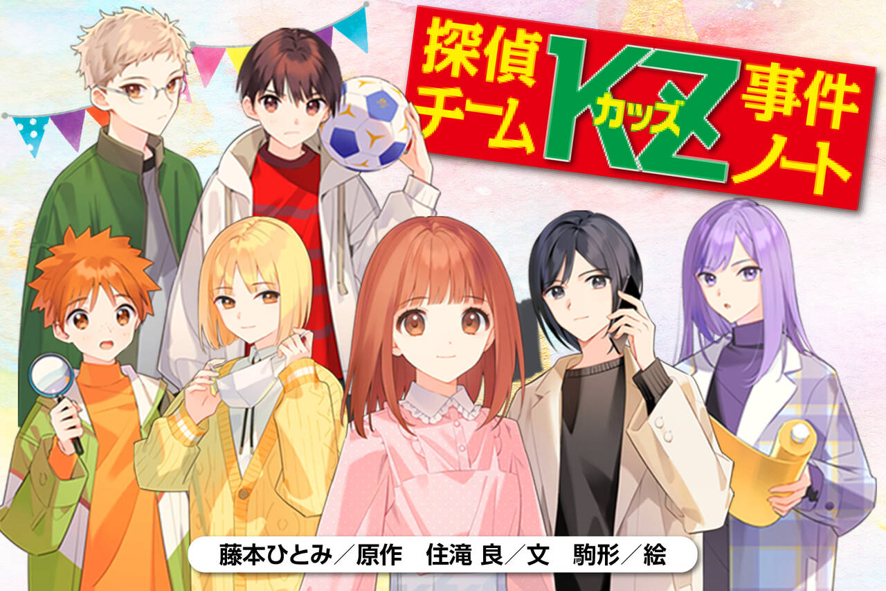 探偵チームKZ事件ノート