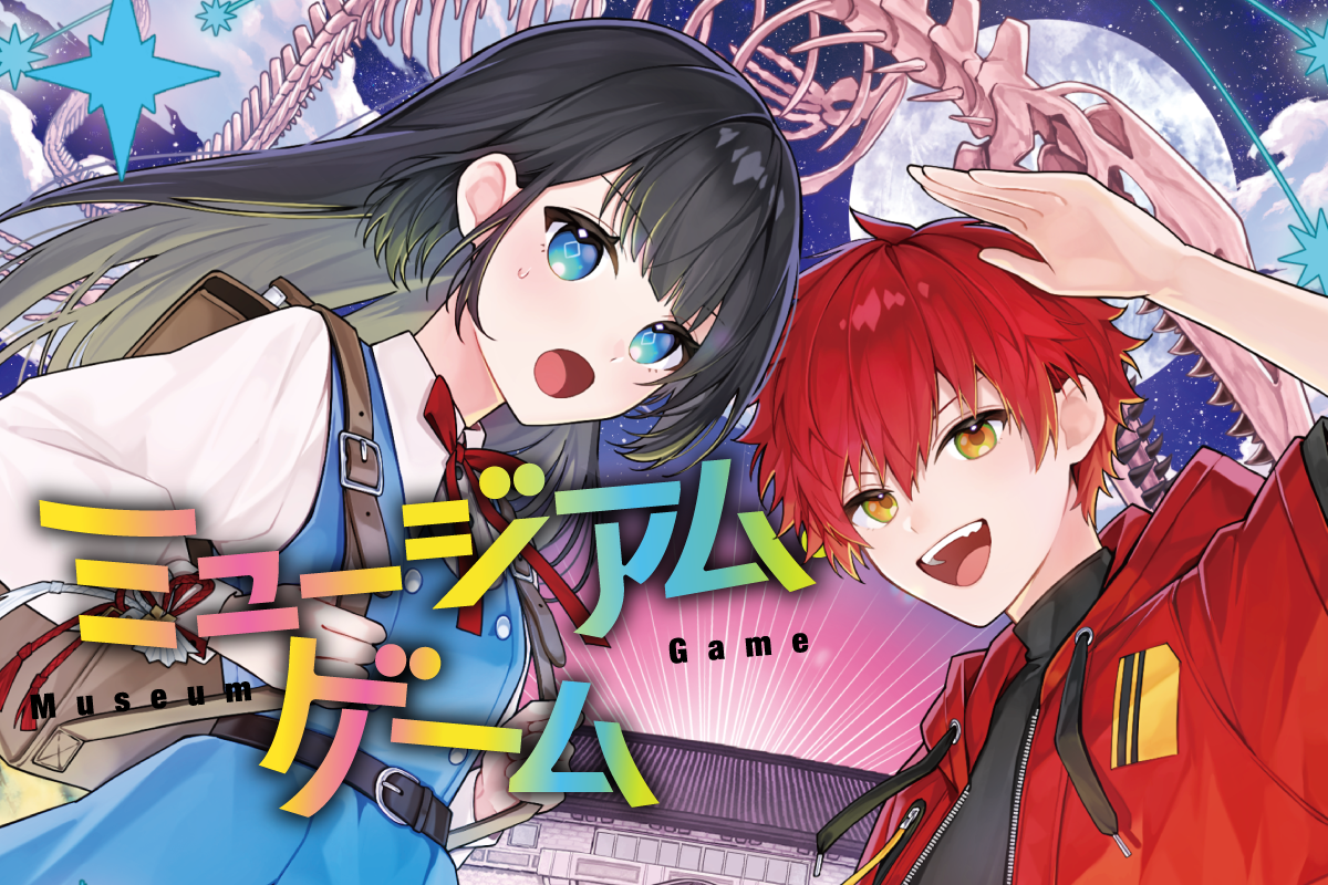 ミュージアム・ゲーム