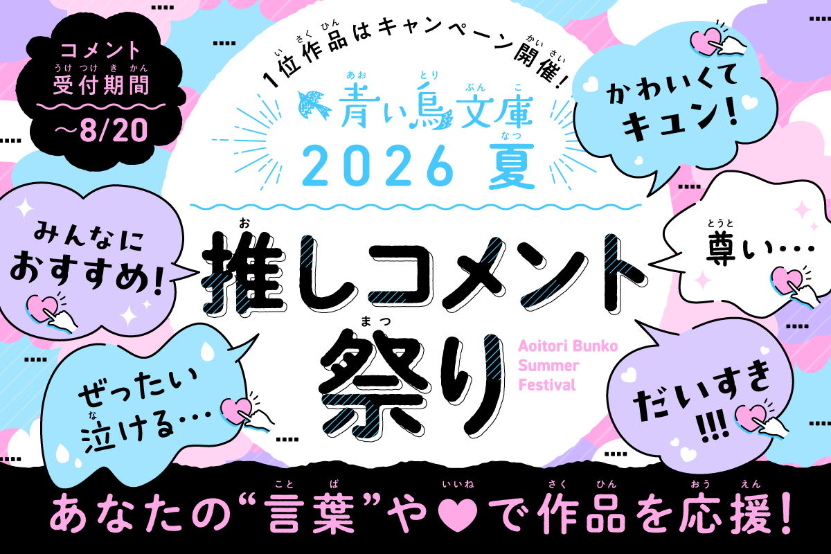 青い鳥文庫2026夏　推しコメント祭り！