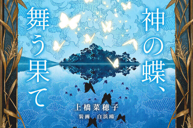 神の蝶、舞う果て