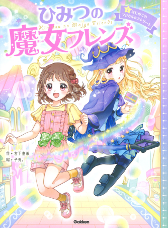 ひみつの魔女フレンズ(Gakken)