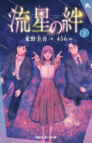 『流星の絆（下）』