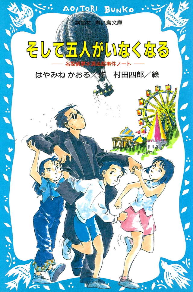 「名探偵夢水清志郎事件ノート」はやみねかおる／作、村田四郎／絵【平成神作】