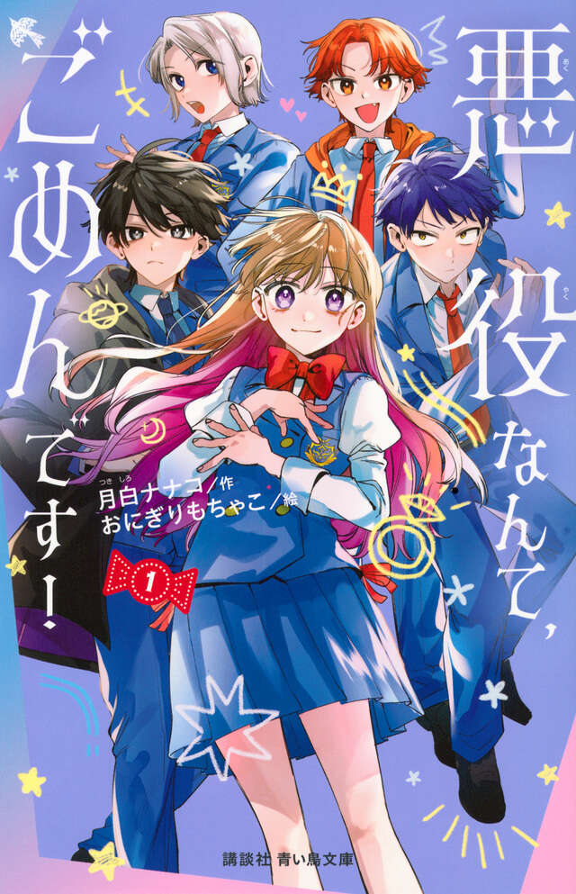 「悪役なんて、ごめんです！」月白ナナコ／作、おにぎりもちゃこ／絵【令和新作】
