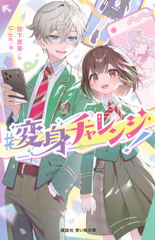 「＃変身チャレンジ！」宮下恵茉／作、U-pa／絵【令和新作】